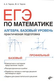 ЕГЭ по математике. Алгебра. Базовый уровень. Практическая подготовка