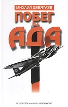 Побег из ада (на рус. яз.) Девятаев