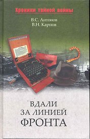 Вдали за линией фронта. Внешняя разведка в годы войны