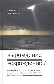 Вырождение или возрождение? Философские эссе о современной культуре и творчестве Достоевского, Толкина, Ортеги-и-Гассета