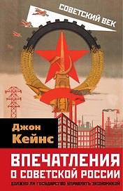 Впечатления о Советской России. Должно ли государство управлять экономикой