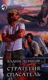 Стратегия. Спасатель: Фантастический роман.