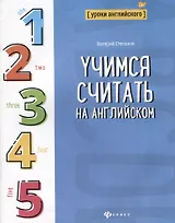 Учимся считать на английском