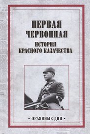Первая червонная. История красного казачество