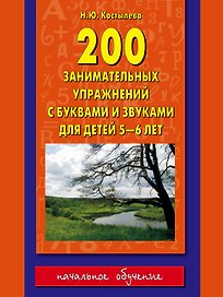 200 занимательных упражнений с буквами и звуками для детей 5-6 лет