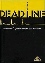 Deadline. Роман об управлении проектами