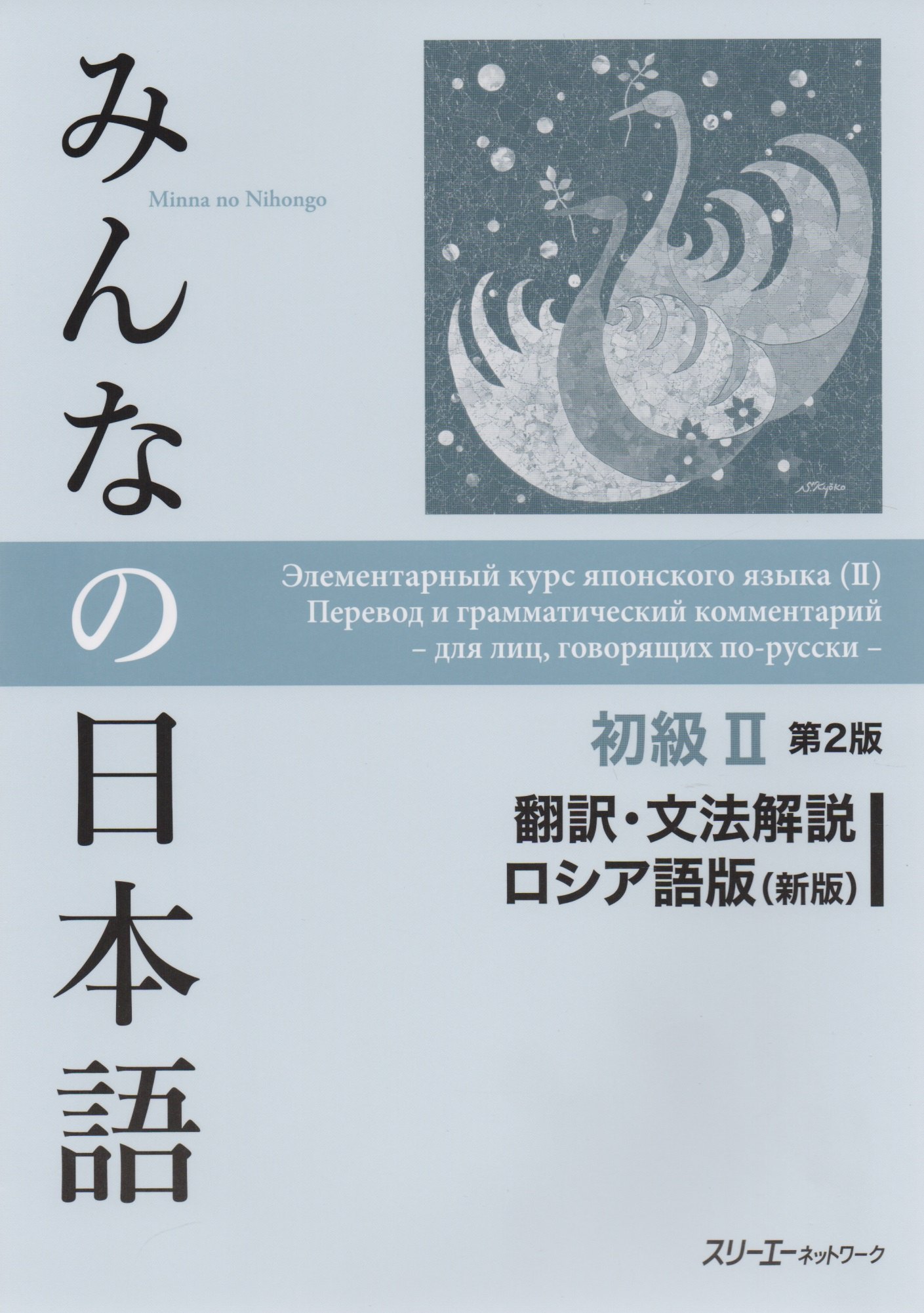 2 Edition Minna no Nihongo Shokyu II - Translation and grammar notes/ Минна но Нихонго II. Перевод и грамматический комментарий
2 Edition Minna no Nihongo Shokyu II - Translation and grammar notes/ Минна но Нихонго II. Перевод и грамматический комментарий