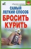 Самый легкий способ бросить курить