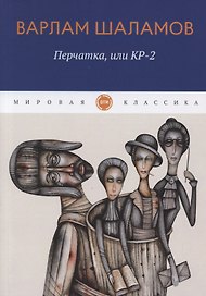 Перчатка, или КР-2: рассказы