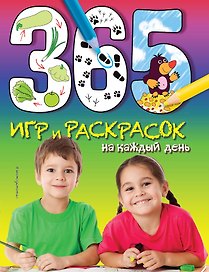 365 игр и раскрасок на каждый день