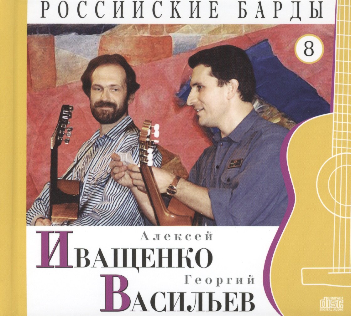 Российские барды. Том 8. Алексей Иващенко. Георгий Васильев (+CD)
Российские барды. Том 8. Алексей Иващенко. Георгий Васильев (+CD)
