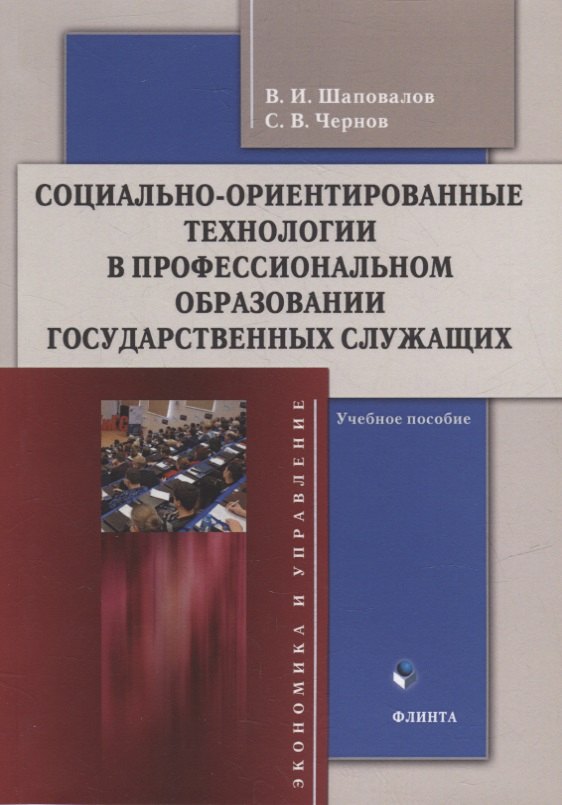 Социально-ориентированные технологии в профессиональном образовании государственных служащих: учебное пособие
Социально-ориентированные технологии в профессиональном образовании государственных служащих: учебное пособие