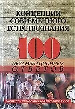 Концепции современного естествознания : 100 экзаменационных ответов