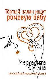 Тертый калач ищет ромовую бабу (мягк) (Комедийный любовный роман). Южина М. (Эксмо)