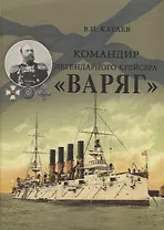 Командир легендарного крейсера "Варяг"