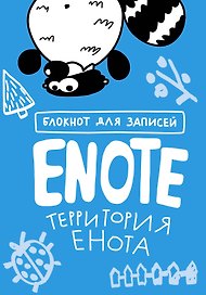 Enote блокнот для записей с комиксами (Енот Тоне) (территория Енота)