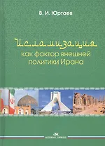 Исламизация как фактор внешней политики Ирана