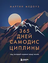 365 дней самодисциплины. Год, который изменит вашу жизнь