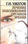Лечение заболеваний органов зрения (мягк)(Рецепты Здоровья). Ужегов Г. (Аст)