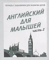 Английский для малышей. Часть 2