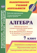 Алгебра. 7 класс. Рабочая программа и техн.карты ур. по уч. Ю. Н. Макарычева. (ФГОС)