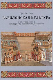 Вавилонская культура: В ее отношении к культурному развитию человечества