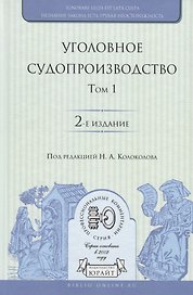 Уголовное судопроизводство. В 3 томах. Том 1