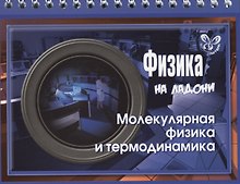 Физика. Молекулярная физика и термодинамика