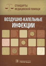 Воздушно-капельные инфекции. Стандарты мед. помощи