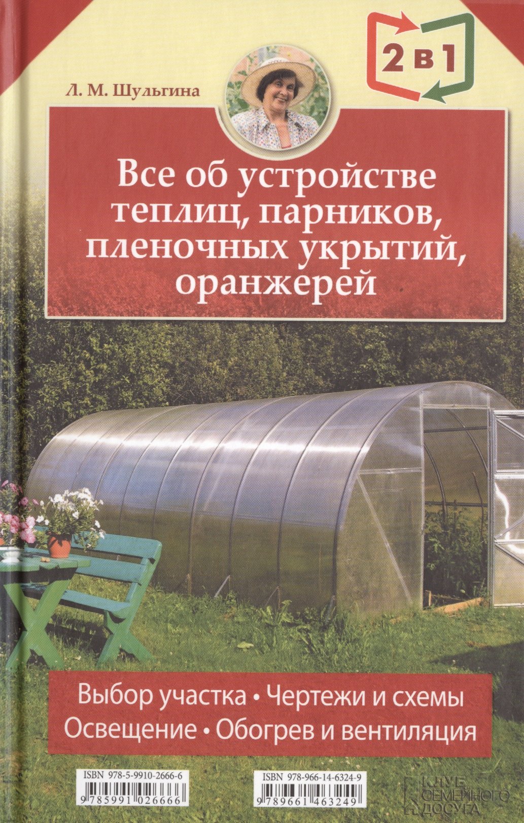 2 книги в 1: Все об устройстве теплиц парников пленочных укрытий оранжерей / Все о выращивании ранних овощей фруктов и цветов
2 книги в 1: Все об устройстве теплиц парников пленочных укрытий оранжерей / Все о выращивании ранних овощей фруктов и цветов