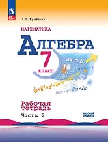 Алгебра. Базовый уровень. Рабочая тетрадь в 2-х частях. Часть 2. 7 класс