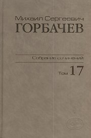 Собрание сочинений Т.17. Ноябрь - декабрь 1989