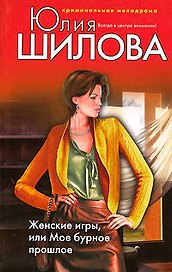 Женские игры или Мое бурное прошлое