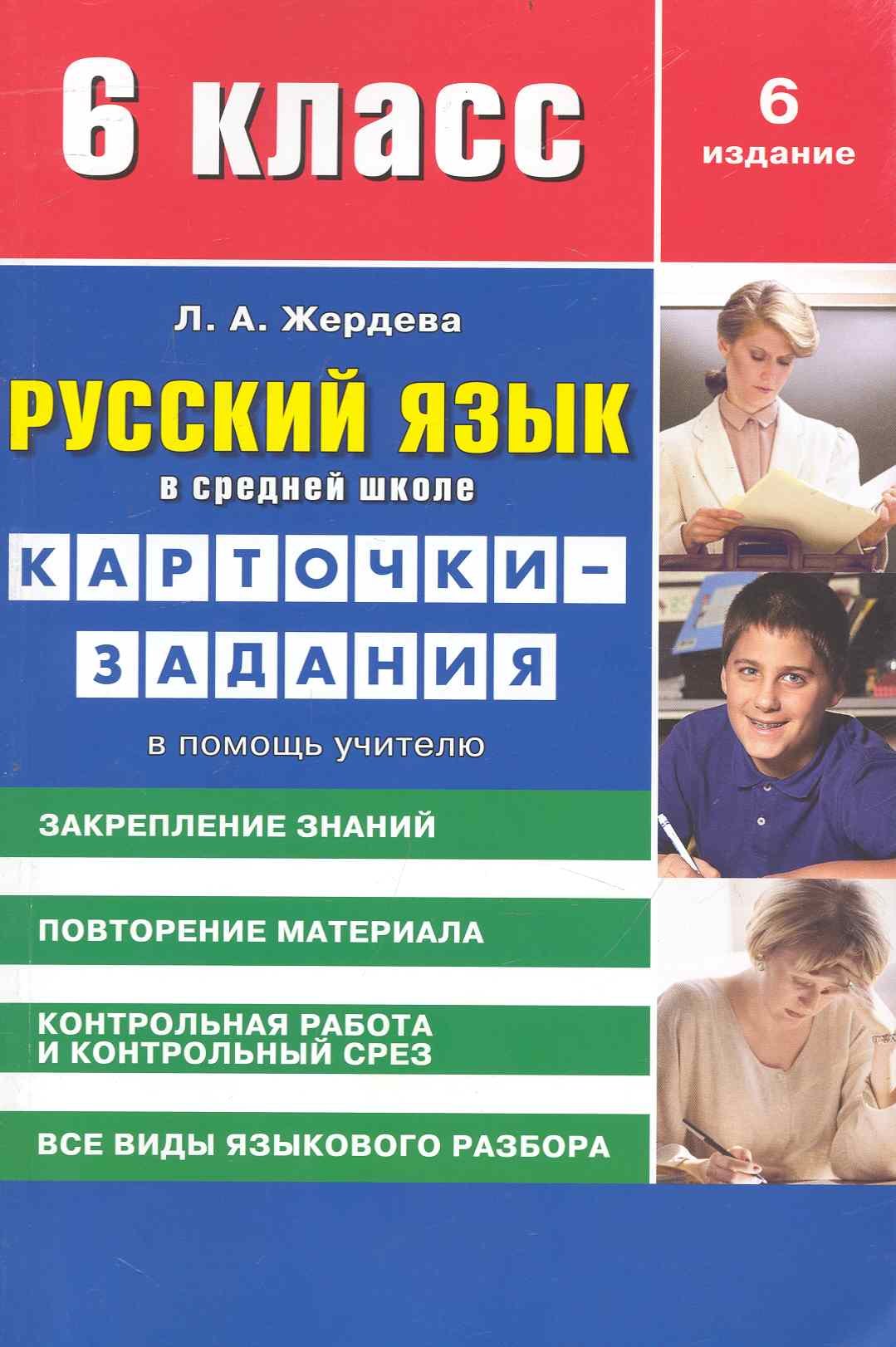 Русский язык в средней школе: карточки-задания для 6 класса. В помощь учителю / 8-е изд., стер.
Русский язык в средней школе: карточки-задания для 6 класса. В помощь учителю / 8-е изд., стер.