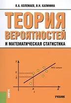 Теория вероятностей и математическая статистика Уч. (3 изд.) (м) Колемаев