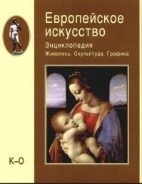 Европейское искусство. Энциклопедия. В 3-х тт. Т.2. Живопись. Скульптура. Графика. К-О
Европейское искусство. Энциклопедия. В 3-х тт. Т.2. Живопись. Скульптура. Графика. К-О