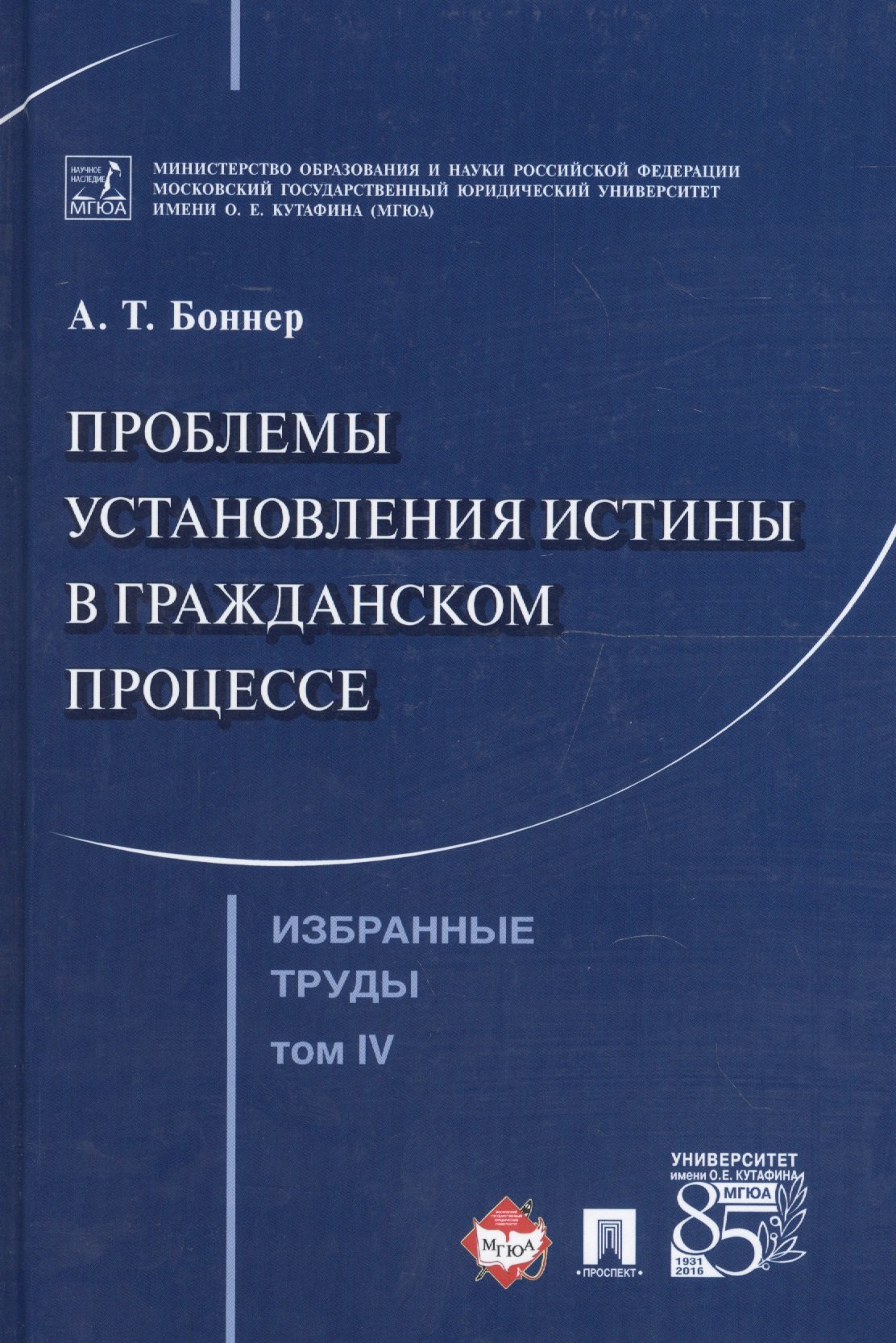 Избранные труды. В 7 томах. Том 4. Проблемы установления истины в гражданском процессе
Избранные труды. В 7 томах. Том 4. Проблемы установления истины в гражданском процессе