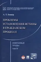 Избранные труды. В 7 томах. Том 4. Проблемы установления истины в гражданском процессе