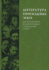 Литература переходных эпох как инструмент модернизации социальных связей. Монография