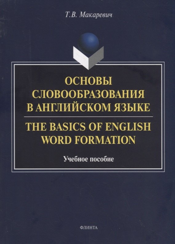 Основы словообразования в английском языке. The Basics of English Word Formation. Учебное пособие
Основы словообразования в английском языке. The Basics of English Word Formation. Учебное пособие