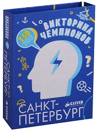 Викторина чемпионов. Санкт-Петербург