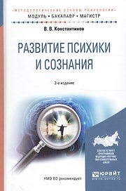 Развитие психики и сознания. Учебное пособие для бакалавриата и магистратуры
