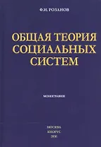 Общая теория социальных систем Монография (Розанов)