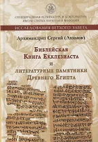 Книга Екклезиаста и литературные памятники Древнего Египта
