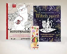 Комплект. Набор для тех, кто любит себя... и котиков! (комплект 2 раскраски + фломастеры)