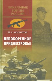 Непокоренное Приднестровье