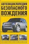 Автомобили.Автоэнц.безопасн.вождения