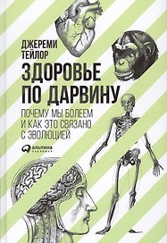 Здоровье по Дарвину: Почему мы болеем и как это связано с эволюцией