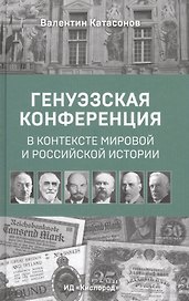 Генуэзская конференция в контексте мировой и российской истории