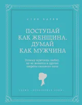 Поступай как женщина, думай как мужчина